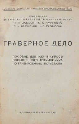 Сальмонт И.П. Граверное дело. Пособие для ФЗУ и курсов повышенного техминимума по гравированию по металлу. М.; Л., 1937.
